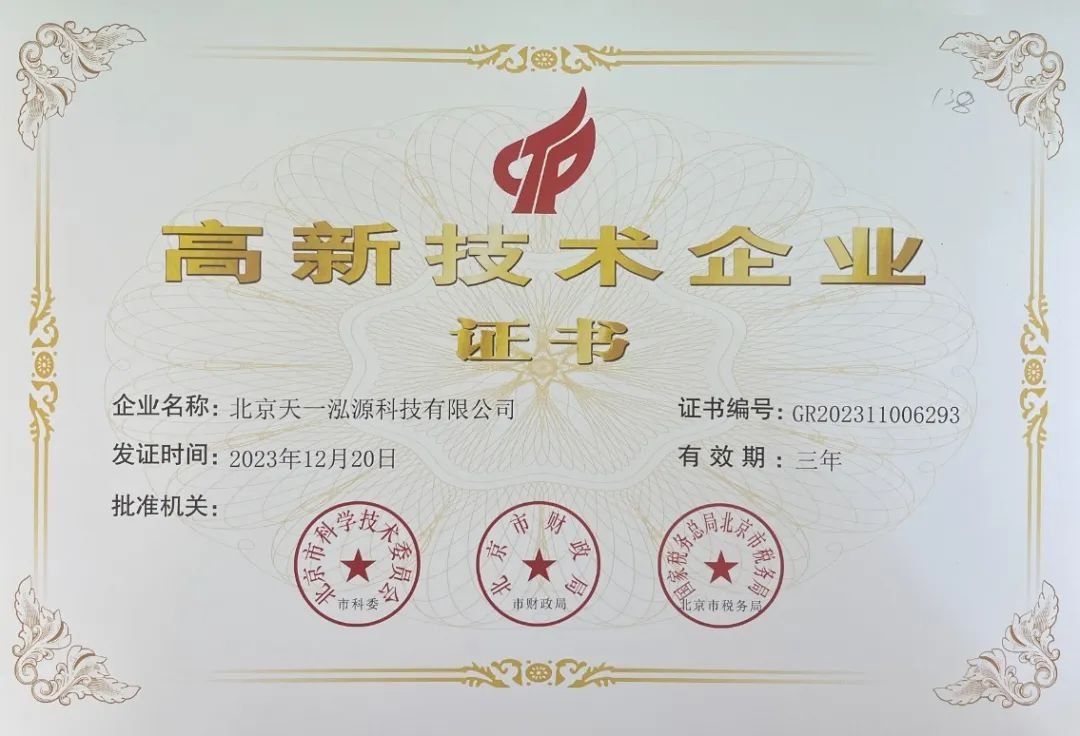 天一泓源顺利通过国家高新技术企业复审认定！
